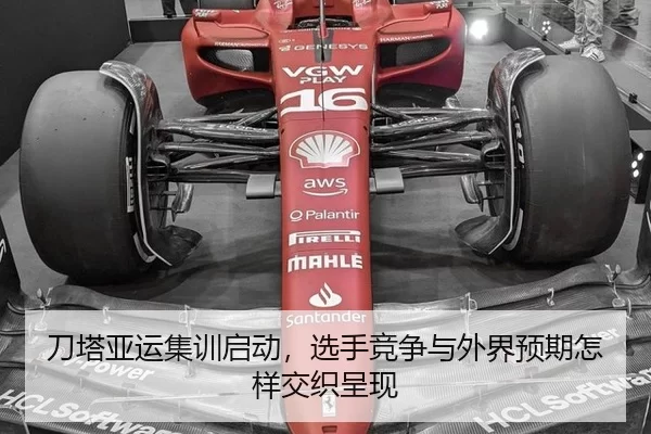 刀塔亚运集训启动，选手竞争与外界预期怎样交织呈现